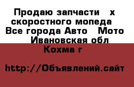 Продаю запчасти 2-х скоростного мопеда - Все города Авто » Мото   . Ивановская обл.,Кохма г.